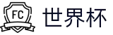 2026世界杯官方网站 - 官方中文入口